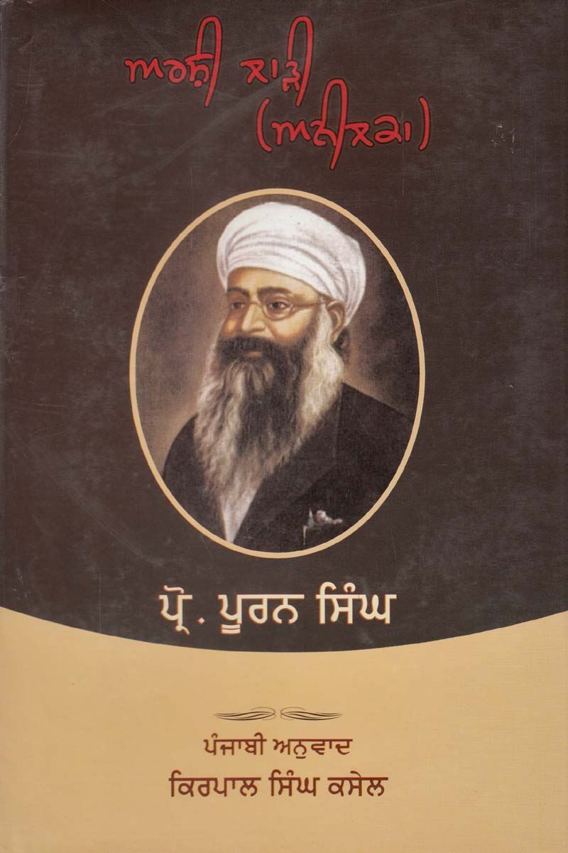 ਅਰਸ਼ੀ ਲਾੜੀ | Arshi Larhi (ਪ੍ਰੋ. ਪੂਰਨ ਸਿੰਘ)