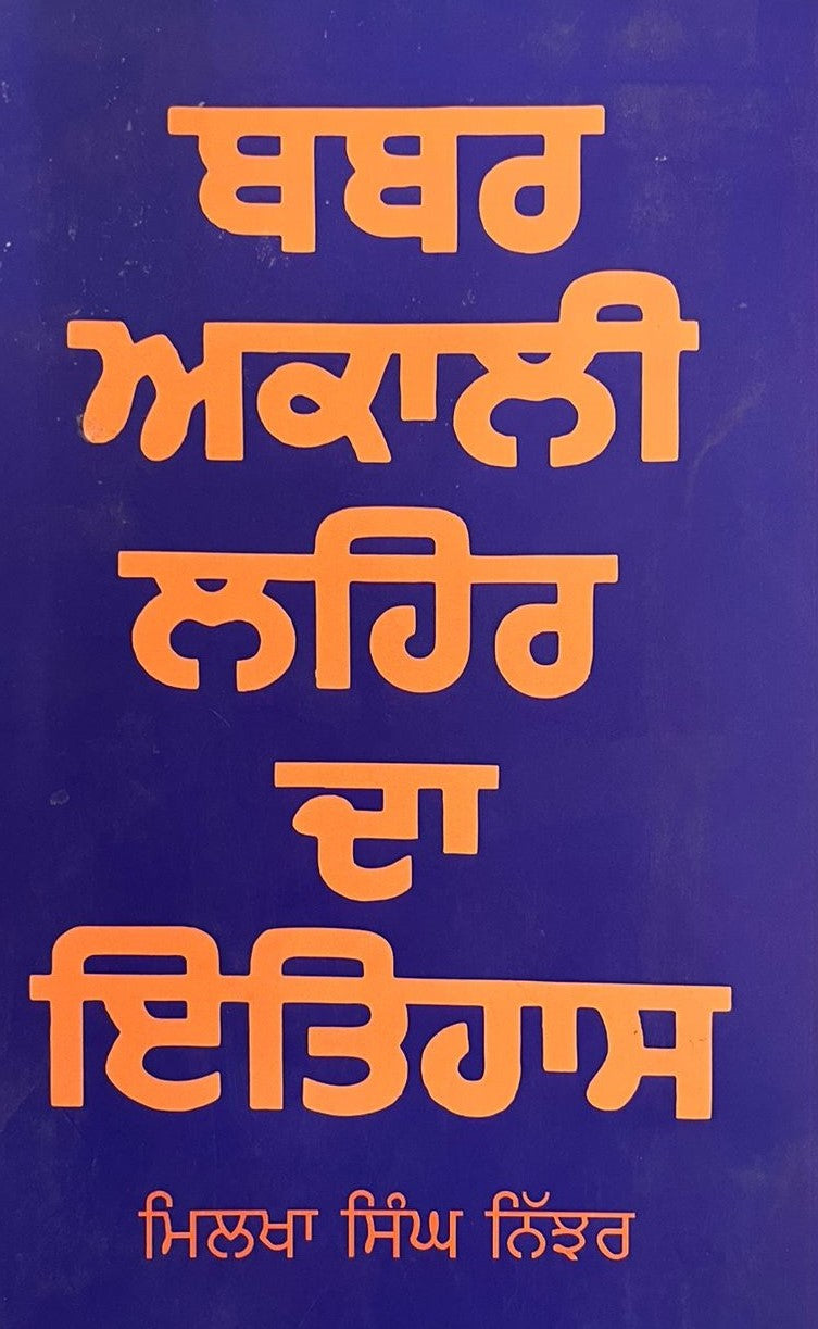 ਬਬਰ ਅਕਾਲੀ ਲਹਿਰ ਦਾ ਇਤਿਹਾਸ (ਮਿਲਖਾ ਸਿੰਘ ਨਿੱਝਰ)