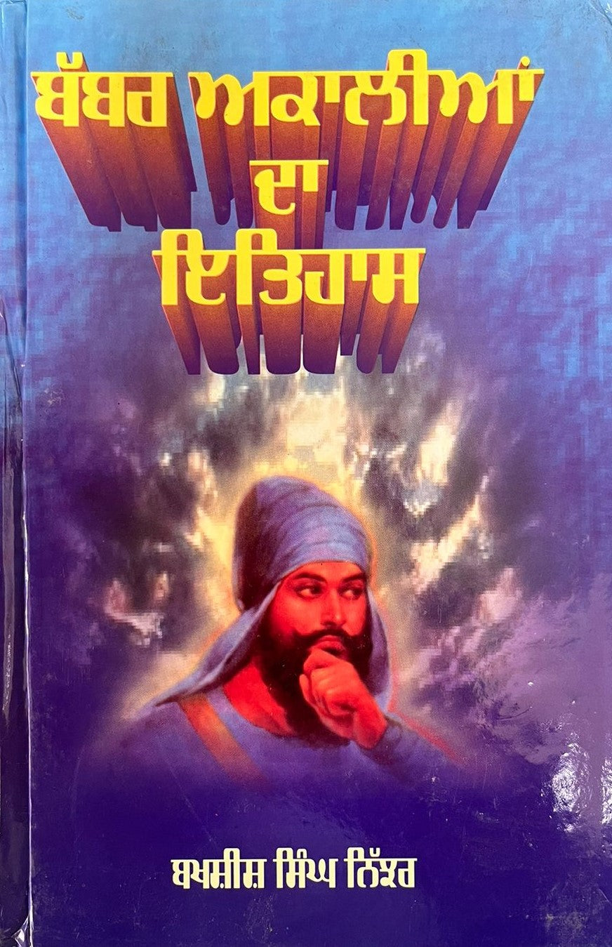 ਬੱਬਰ ਅਕਾਲੀਆਂ ਦਾ ਇਤਿਹਾਸ (ਬਖਸ਼ੀਸ਼ ਸਿੰਘ ਨਿੱਝਰ)