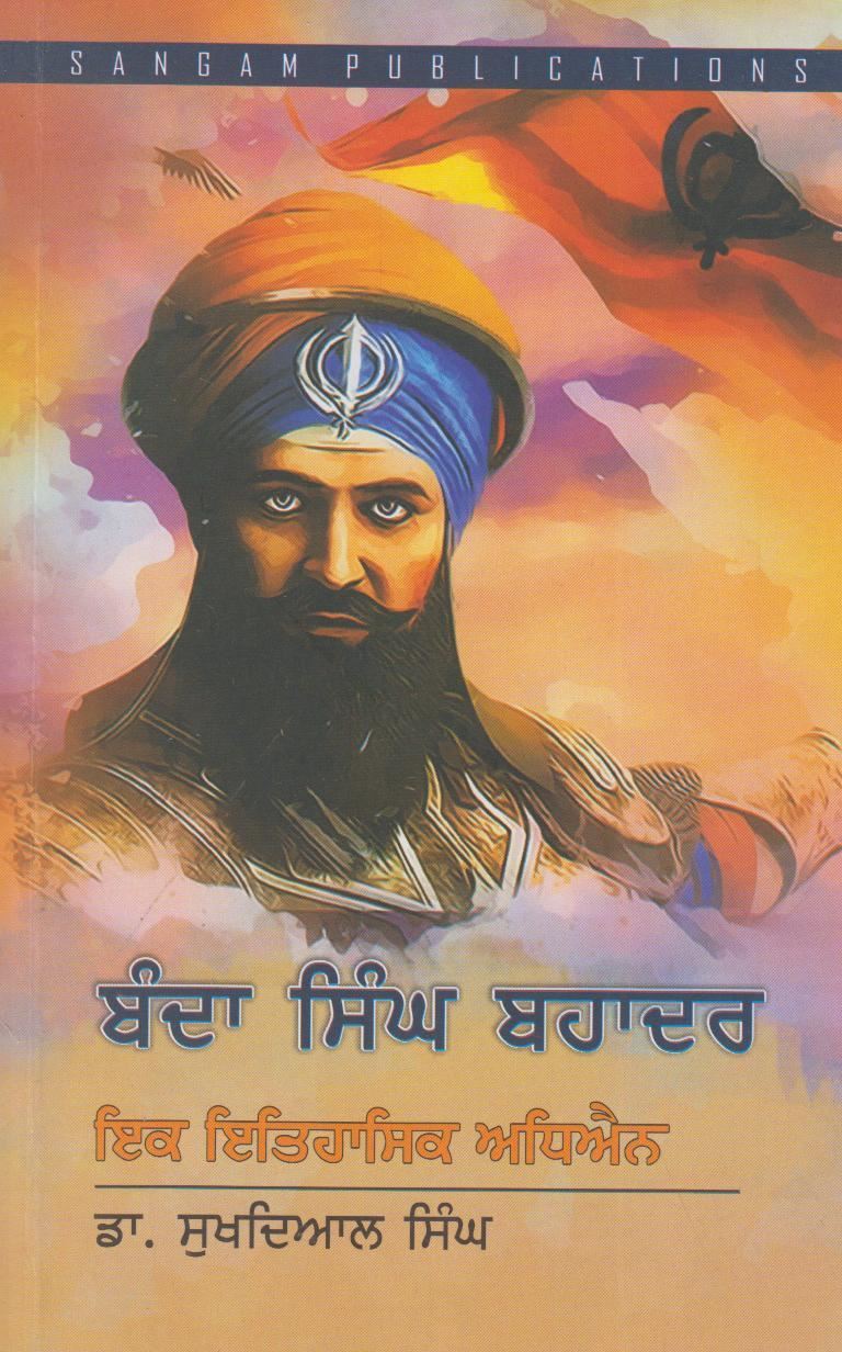 Banda Singh Bahadur : Ik Itiahasik Adhiyan | ਬੰਦਾ ਸਿੰਘ ਬਹਾਦਰ : ਇਕ ਇਤਿਹਾਸਿਕ ਅਧਿਐਨ ( ਸ. ਸੁਖਦਿਆਲ ਸਿੰਘ )