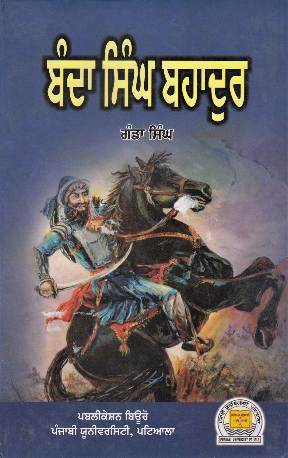 Banda Singh Bahadur | ਬੰਦਾ ਸਿੰਘ ਬਹਾਦੁਰ ( ਡਾ. ਗੰਡਾ ਸਿੰਘ )