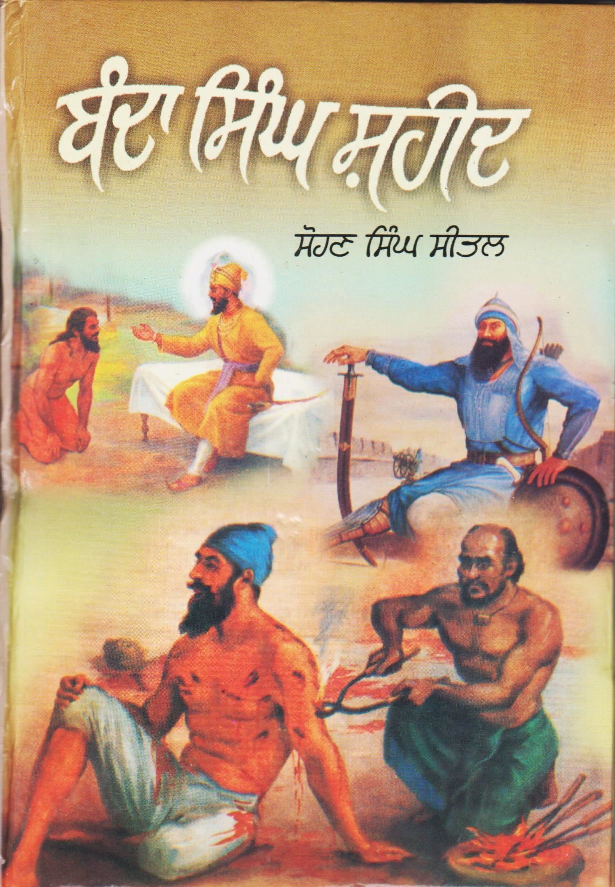 ਬੰਦਾ ਸਿੰਘ ਸ਼ਹੀਦ | Banda Singh Shaheed ((ਗਿਆਨੀ ਸੋਹਣ ਸਿੰਘ ਸੀਤਲ))