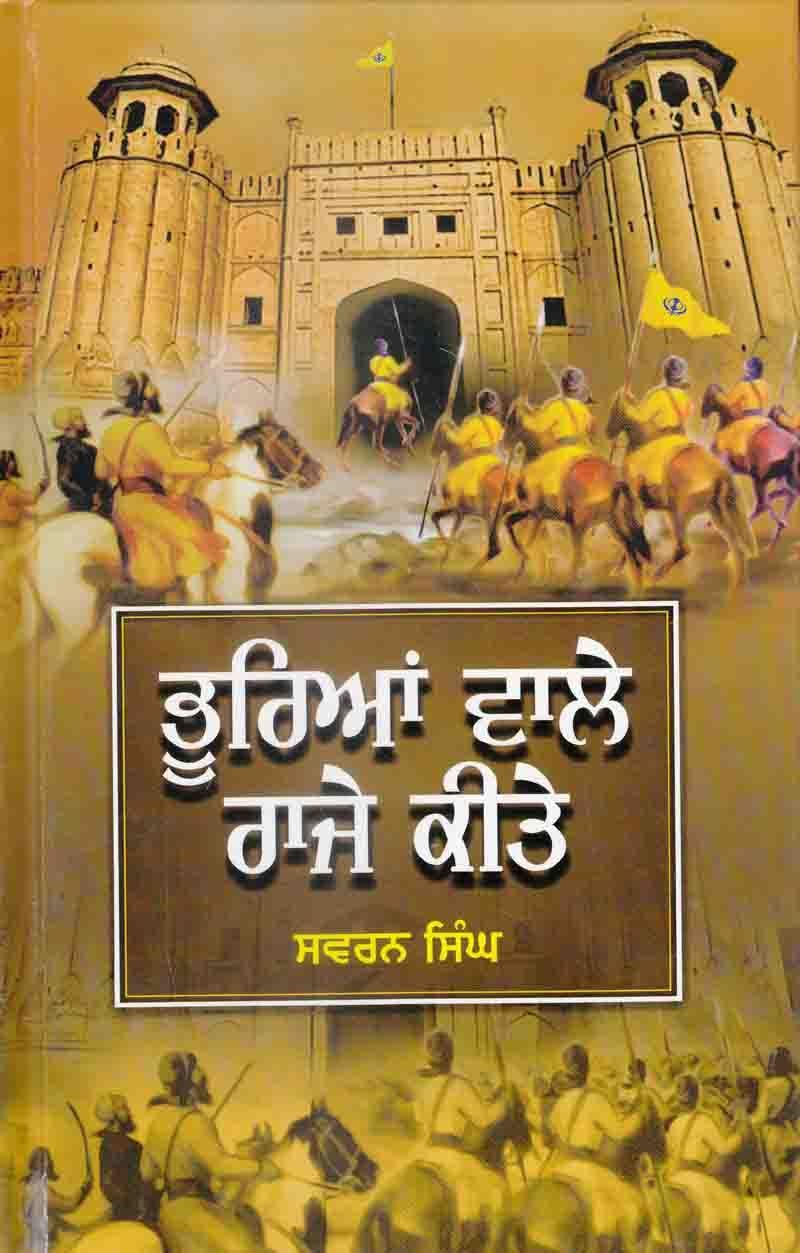 ਭੂਰਿਆਂ ਵਾਲੇ ਰਾਜੇ ਕੀਤੇ | Bhurian Wale Raje Kite ( ਸ.ਸਵਰਨ ਸਿੰਘ )