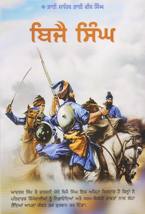 Bijai Singh | ਬਿਜੈ ਸਿੰਘ (ਭਾਈ ਵੀਰ ਸਿੰਘ)