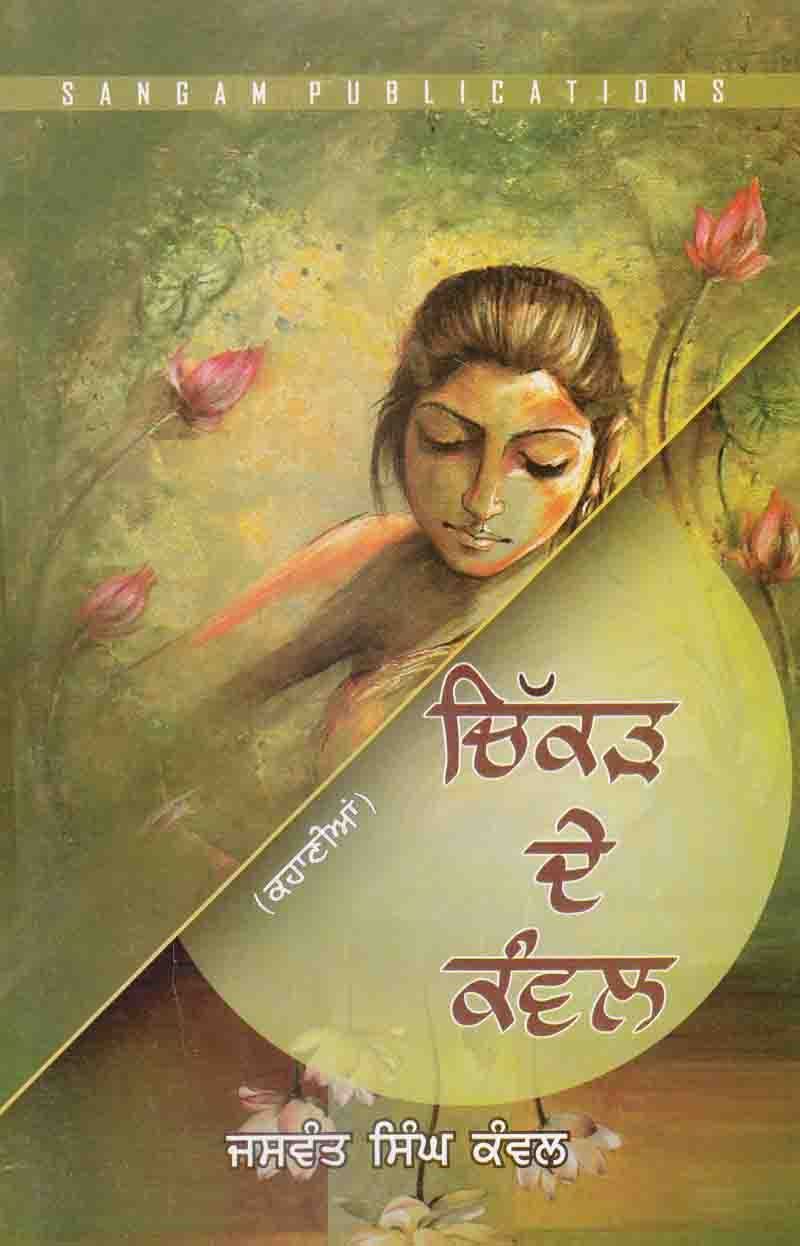 Chikkar De Kanwal | ਚਿੱਕੜ ਦੇ ਕੰਵਲ ( ਜਸਵੰਤ ਸਿੰਘ ਕੰਵਲ )