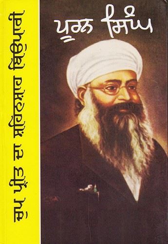 ਚੁੱਪ-ਪ੍ਰੀਤ ਦਾ ਸ਼ਹਿਨਸ਼ਾਹ ਬਿਉਪਾਰੀ ਅਤੇ ਹੋਰ ਲੇਖ (ਪ੍ਰੋ. ਪੂਰਨ ਸਿੰਘ)