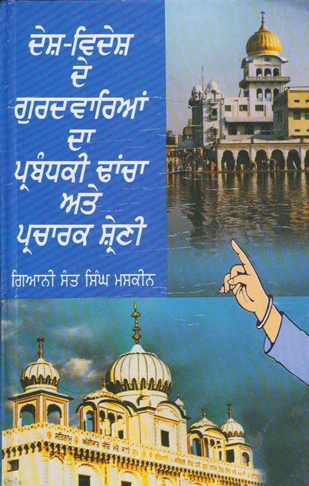ਦੇਸ਼-ਵਿਦੇਸ਼ ਗੁਰਦਵਾਰਿਆਂ ਦਾ ਪ੍ਰਬੰਧਕੀ ਢਾਂਚਾ ਅਤੇ ਪ੍ਰਚਾਰਕ ਸ਼੍ਰੇਣੀ (ਗਿਆਨੀ ਸੰਤ ਸਿੰਘ ਮਸਕੀਨ)