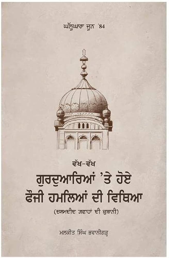ਵੱਖ-ਵੱਖ ਗੁਰਦੁਆਰਿਆਂ ਤੇ ਹੋਏ ਫੌਜੀ ਹਮਲਿਆਂ ਦੀ ਵਿਥਿਆ (ਮਲਕੀਤ ਸਿੰਘ ਭਵਾਨੀਗੜ੍ਹ)