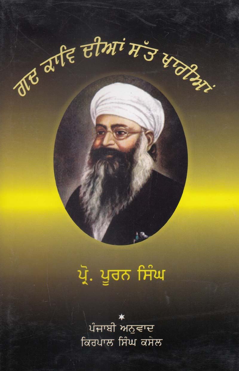 Gad Kaav Dian Satt Kharian | ਗੱਦ ਕਾਵਿ ਦੀਆਂ ਸੱਤ ਖਾਰੀਆਂ (ਪ੍ਰੋ. ਪੂਰਨ ਸਿੰਘ)