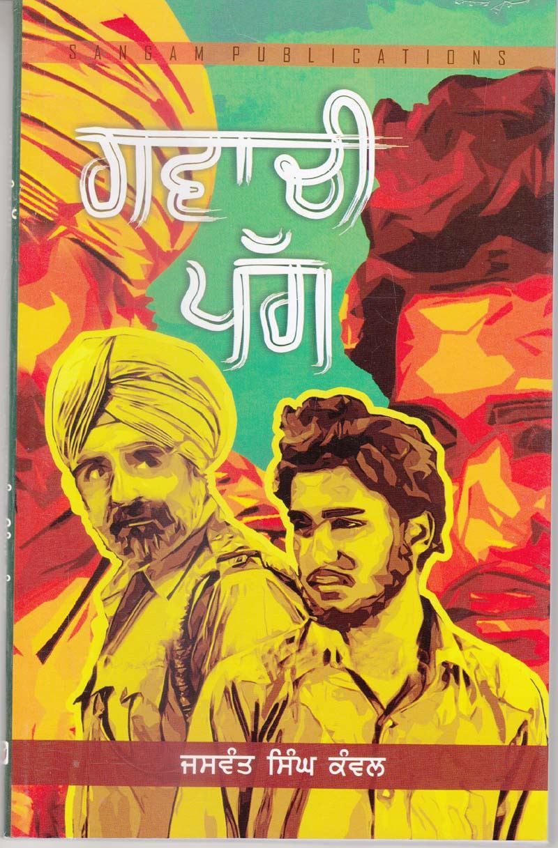 Gawachi Pagg | ਗਵਾਚੀ ਪੱਗ ( ਜਸਵੰਤ ਸਿੰਘ ਕੰਵਲ )