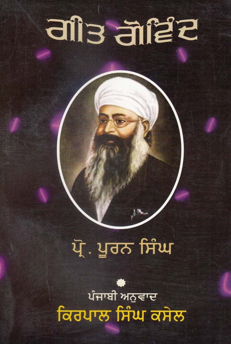 ਗੀਤ ਗੋਵਿੰਦ | Geet Govind (ਪ੍ਰੋ. ਪੂਰਨ ਸਿੰਘ)