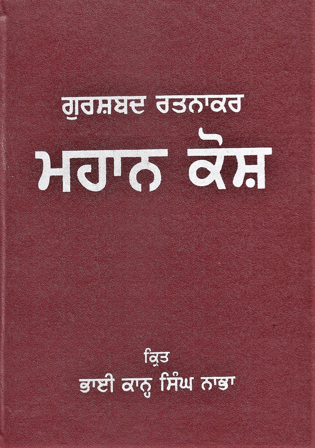 ਮਹਾਨ ਕੋਸ਼ | Mahan Kosh ( ਭਾਈ ਕਾਹਨ ਸਿੰਘ ਨਾਭਾ )