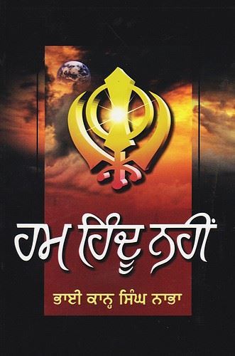 ਹਮ ਹਿੰਦੂ ਨਹੀਂ | Ham Hindu Nahin ( ਭਾਈ ਕਾਹਨ ਸਿੰਘ ਨਾਭਾ )