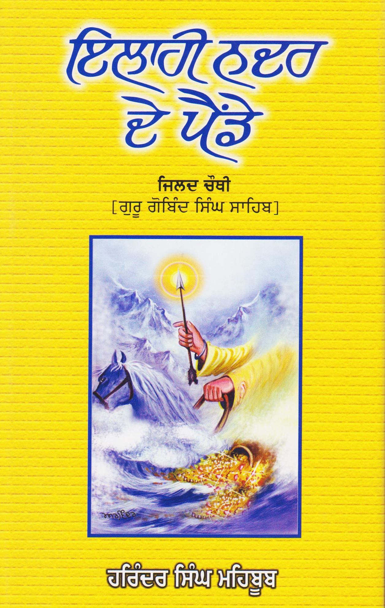 Ilahi Nadar De Painde | ਇਲਾਹੀ ਨਦਰ ਦੇ ਪੈਂਡੇ (ਭਾਗ-੪)