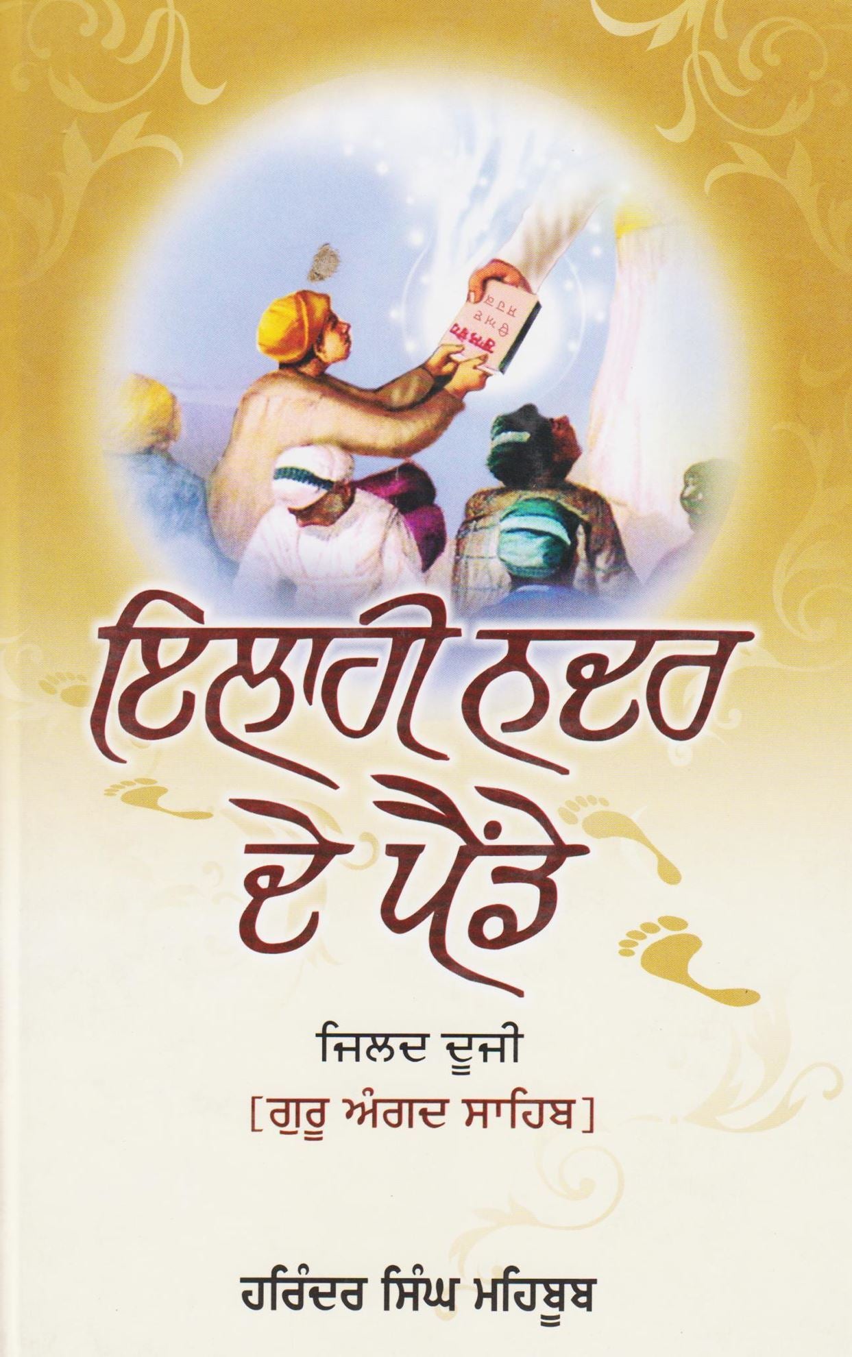 Ilahi Nadar De Painde | ਇਲਾਹੀ ਨਦਰ ਦੇ ਪੈਂਡੇ (ਭਾਗ- ੨)