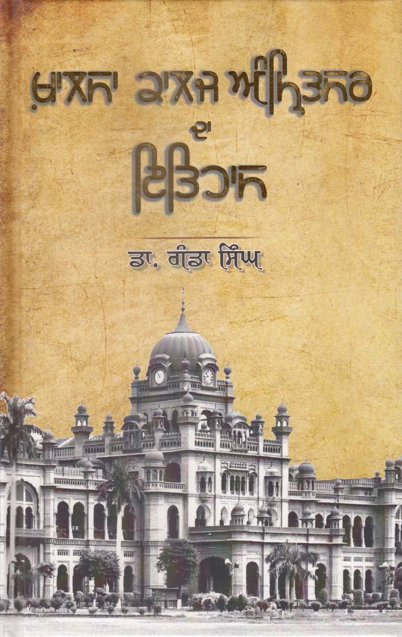 Khalsa College Amritsar Da Itihaas | ਖ਼ਾਲਸਾ ਕਾਲਜ ਅੰਮ੍ਰਿਤਸਰ ਦਾ ਇਤਿਹਾਸ ( ਡਾ. ਗੰਡਾ ਸਿੰਘ )