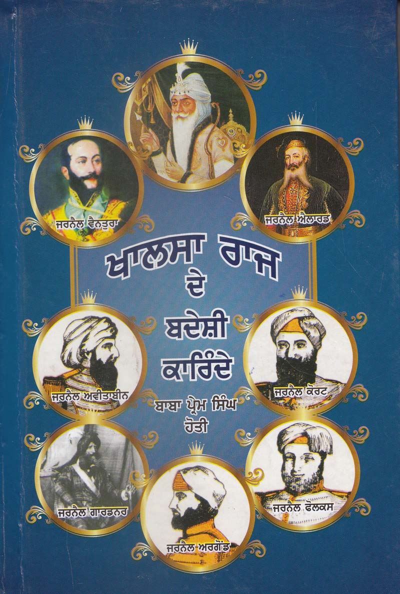 ਖਾਲਸਾ ਰਾਜ ਦੇ ਬਦੇਸ਼ੀ ਕਾਰਿੰਦੇ | Khalsa Raaj De Badeshi Karinde ( ਬਾਬਾ ਪ੍ਰੇਮ ਸਿੰਘ ਹੋਤੀ ਮਰਦਾਨ )
