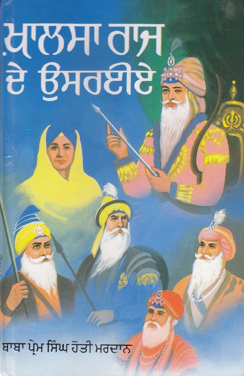 ਖ਼ਾਲਸਾ ਰਾਜ ਦੇ ਉਸਰਈਏ | Khalsa Raj De Usraia ( ਬਾਬਾ ਪ੍ਰੇਮ ਸਿੰਘ ਹੋਤੀ ਮਰਦਾਨ )