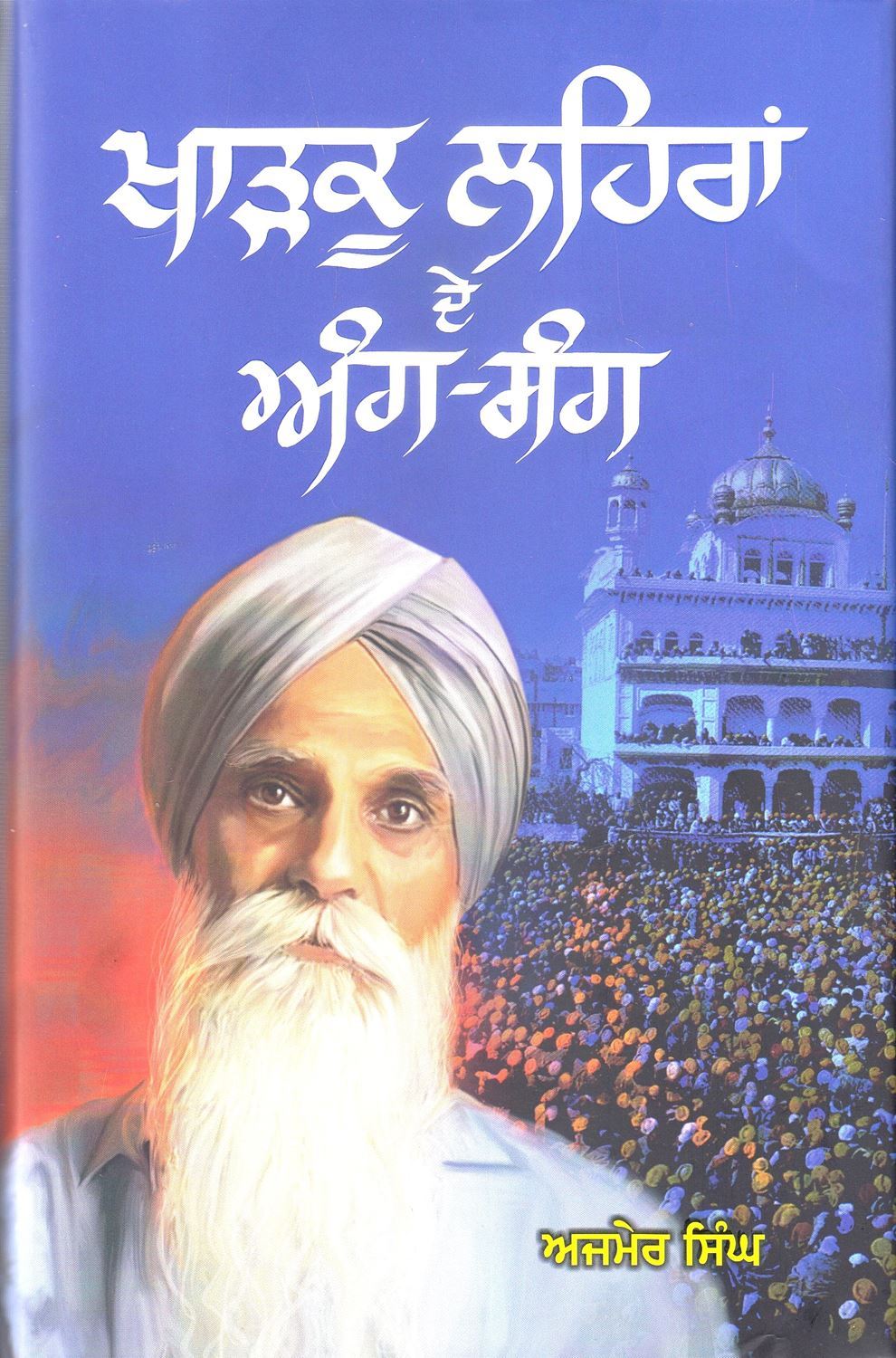Kharkoo Lehran de Ang-Sang | ਖਾੜਕੂ ਲਹਿਰਾਂ ਦੇ ਅੰਗ-ਸੰਗ (ਕੱਚੀ ਜਿਲਦ) (ਸ. ਅਜਮੇਰ ਸਿੰਘ)