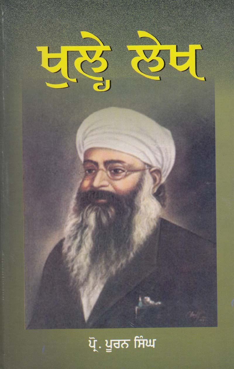 ਖੁਲ੍ਹੇ ਲੇਖ | Khule Lekh (ਪ੍ਰੋ. ਪੂਰਨ ਸਿੰਘ)