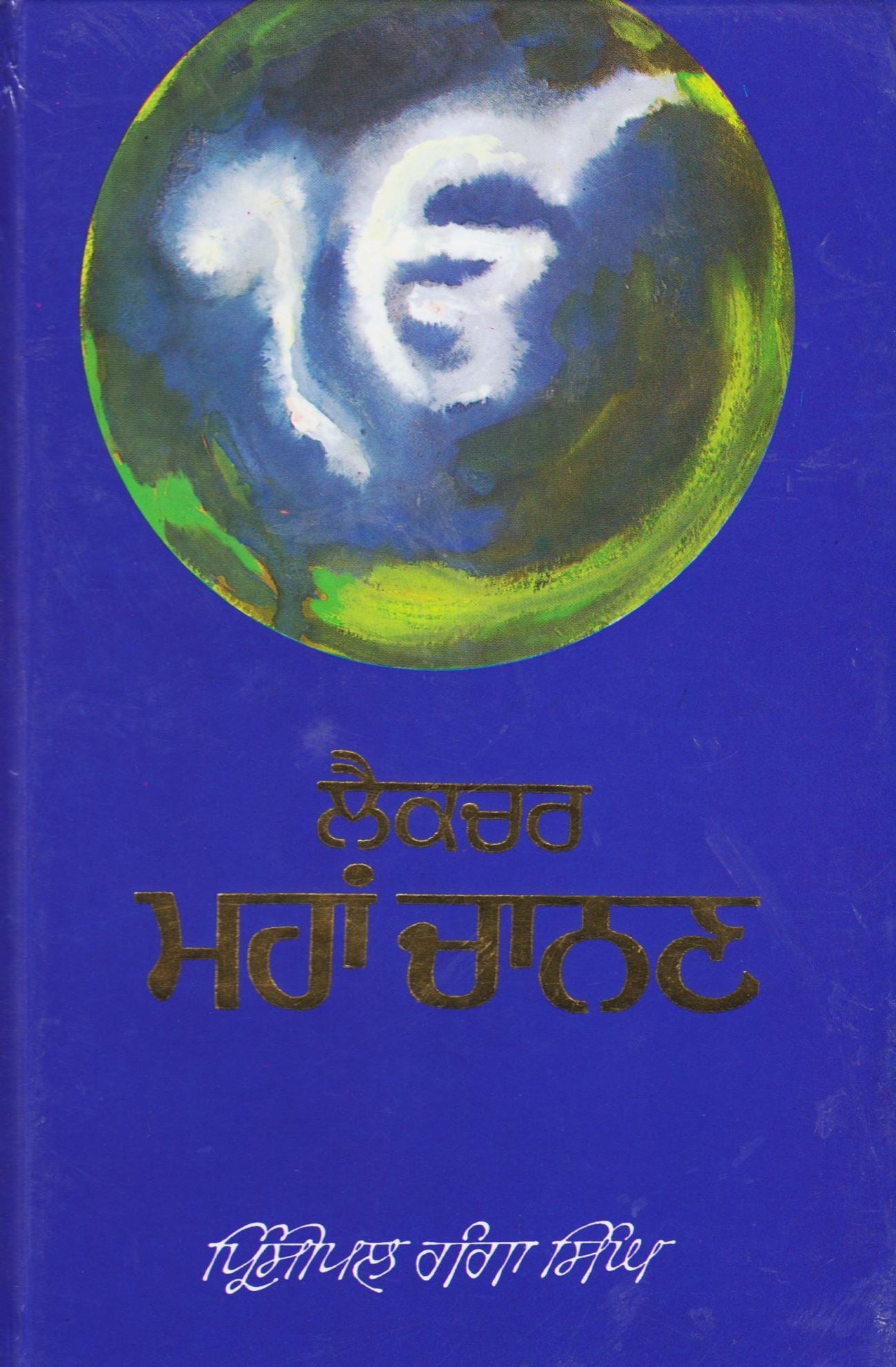 Lecture Mahan Chanan | ਲੈਕਚਰ ਮਹਾਂ ਚਾਨਣ ( ਪ੍ਰਿੰਸੀਪਲ ਗੰਗਾ ਸਿੰਘ )