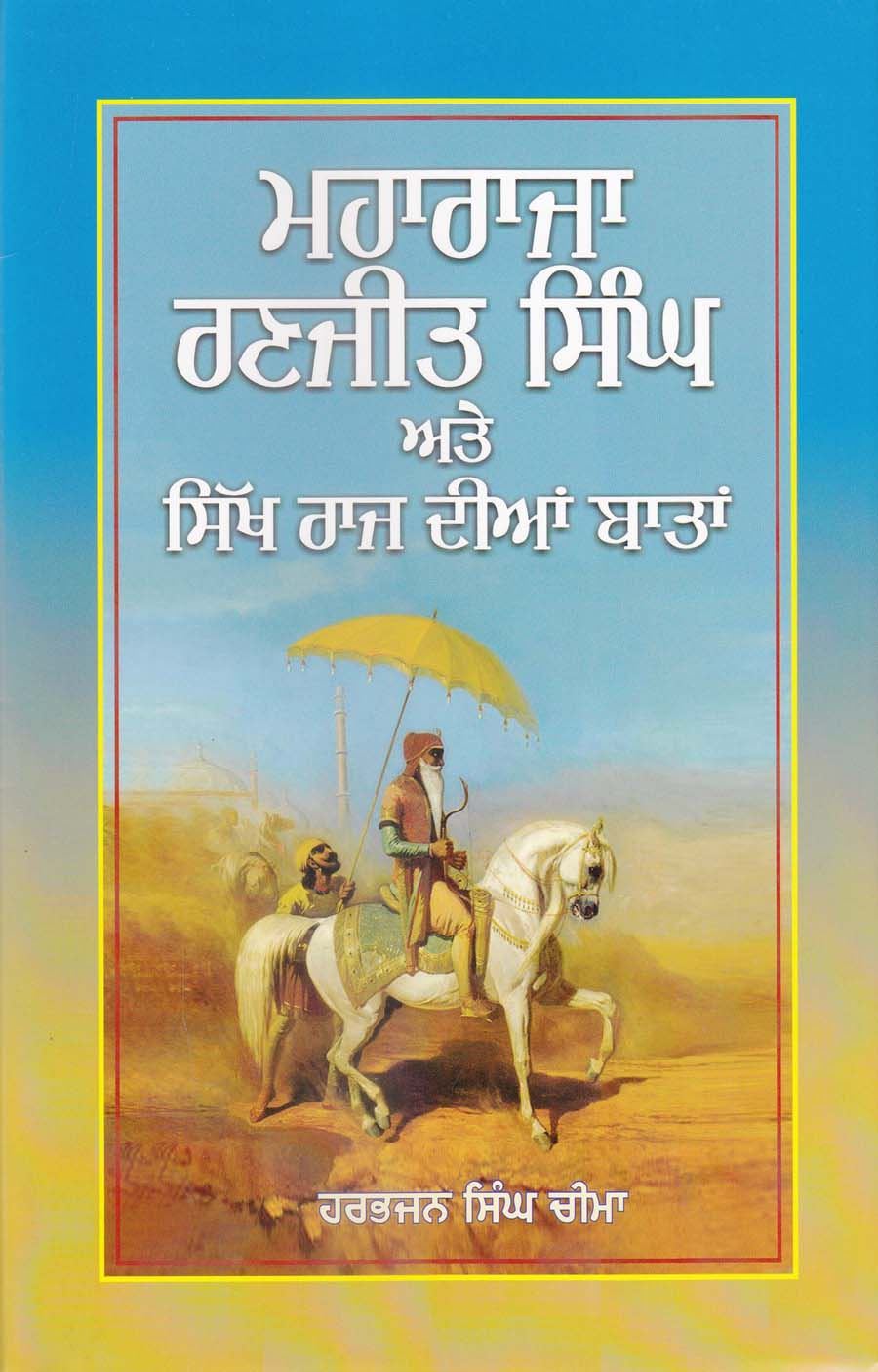ਮਹਾਰਾਜਾ ਰਣਜੀਤ ਸਿੰਘ ਅਤੇ ਸਿੱਖ ਰਾਜ ਦੀਆਂ ਬਾਤਾਂ ( ਸ. ਹਰਭਜਨ ਸਿੰਘ ਚੀਮਾ )