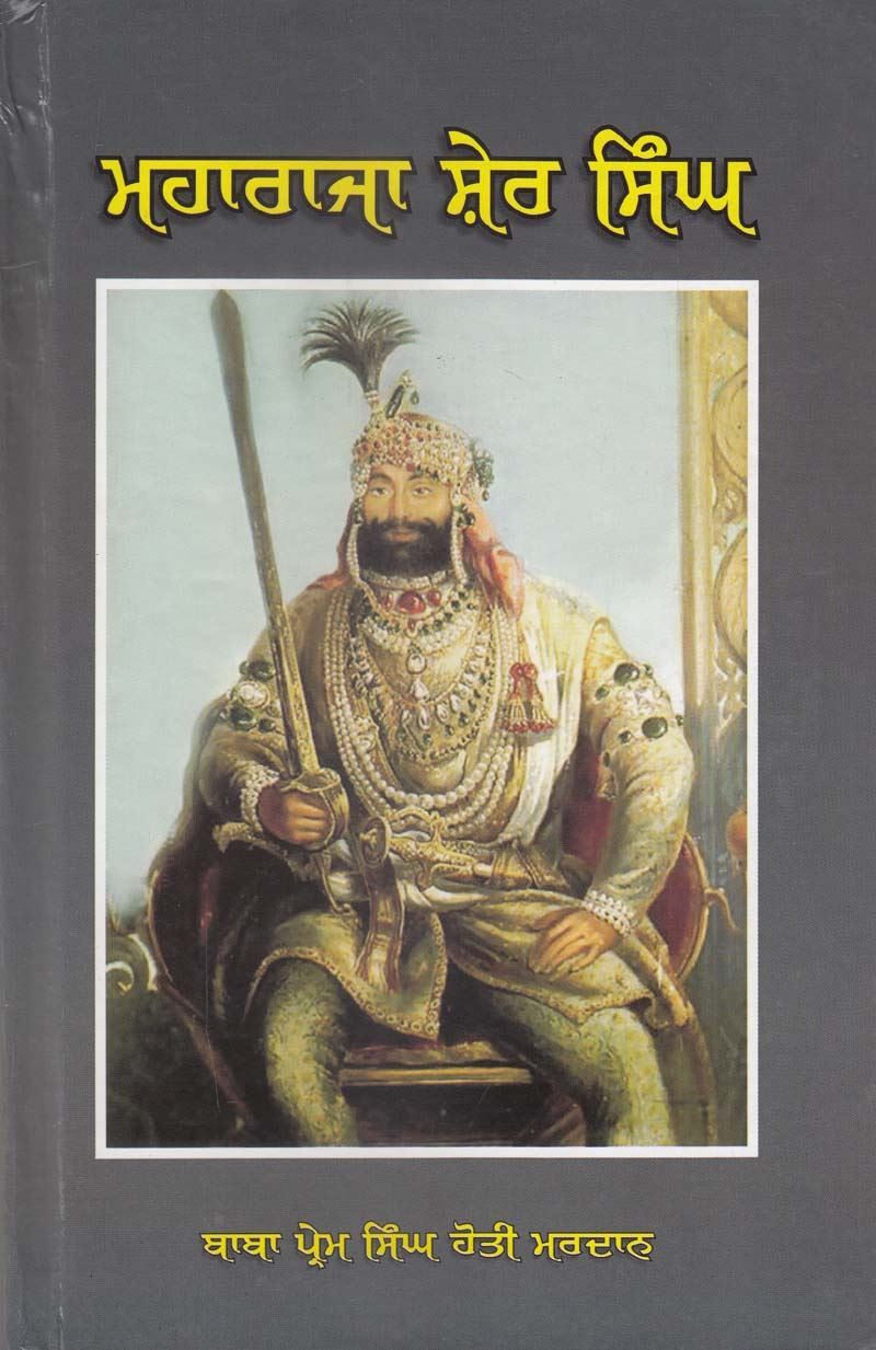 ਮਹਾਰਾਜਾ ਸ਼ੇਰ ਸਿੰਘ | Maharaja Sher Singh ( ਬਾਬਾ ਪ੍ਰੇਮ ਸਿੰਘ ਹੋਤੀ ਮਰਦਾਨ )