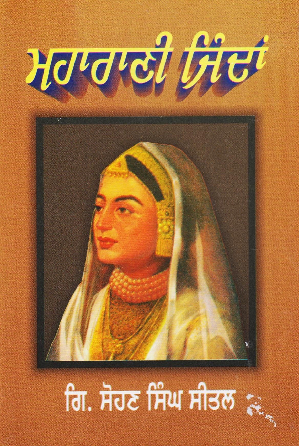 ਮਹਾਰਾਣੀ ਜਿੰਦਾਂ | Maharani Jindan ((ਗਿਆਨੀ ਸੋਹਣ ਸਿੰਘ ਸੀਤਲ))