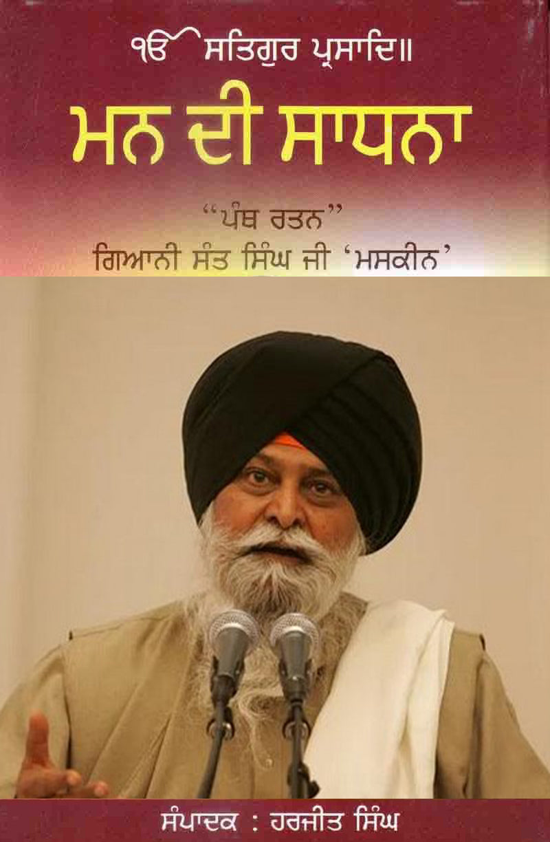Man Di Sadhna | ਮਨ ਦੀ ਸਾਧਨਾ (ਗਿਆਨੀ ਸੰਤ ਸਿੰਘ ਜੀ ਮਸਕੀਨ)