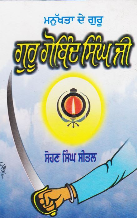 ਮਨੁੱਖਤਾ ਦੇ ਗੁਰੂ - ਗੁਰੂ ਗੋਬਿੰਦ ਸਿੰਘ ਜੀ (ਗਿਆਨੀ ਸੋਹਣ ਸਿੰਘ ਸੀਤਲ)