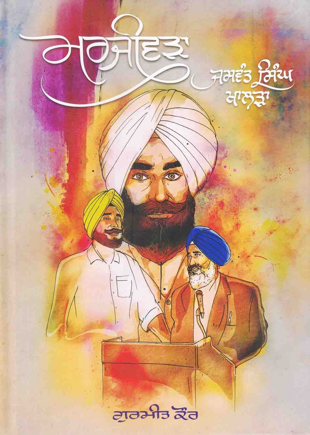 ਮਰਜੀਵੜਾ - ਸ਼ਹੀਦ ਜਸਵੰਤ ਸਿੰਘ ਖਾਲੜਾ