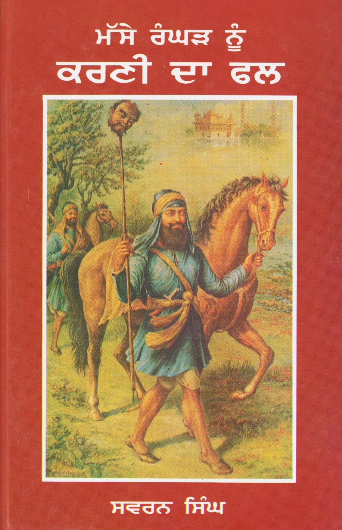 ਮੱਸੇ ਰੰਘੜ ਨੂੰ ਕਰਣੀ ਦਾ ਫਲ | Masse Rangar Nu Karni Da Phal (ਸ.ਸਵਰਨ ਸਿੰਘ)