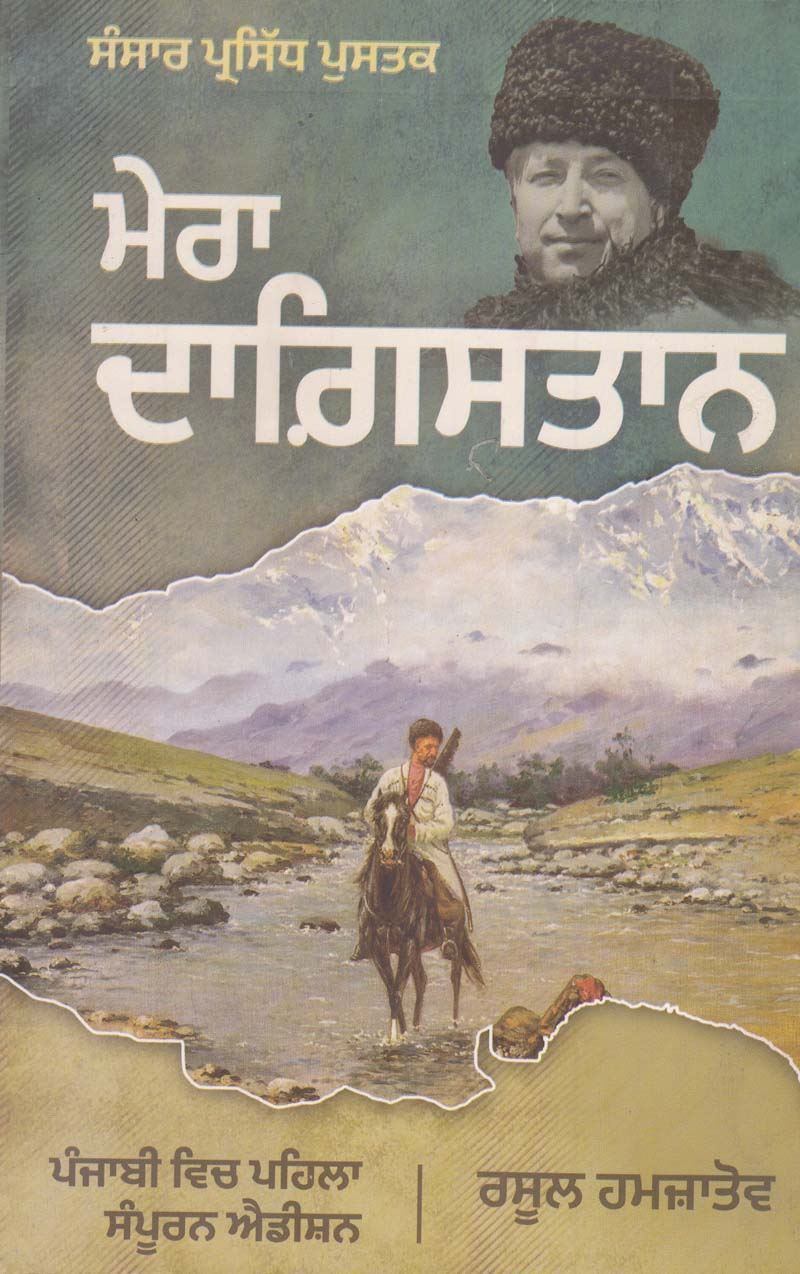 ਮੇਰਾ ਦਾਗਿਸਤਾਨ | Mera Dagestan (in Punjabi) (ਰਸੂਲ ਹਮਜ਼ਾਤੋਵ)