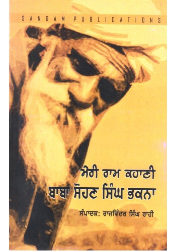 Meri Ram Kahani Baba Sohan Singh Bhakna | ਮੇਰੀ ਰਾਮ ਕਹਾਣੀ: ਬਾਬਾ ਸੋਹਣ ਸਿੰਘ ਭਕਨਾ (ਰਾਜਵਿੰਦਰ ਸਿੰਘ ਰਾਹੀ)