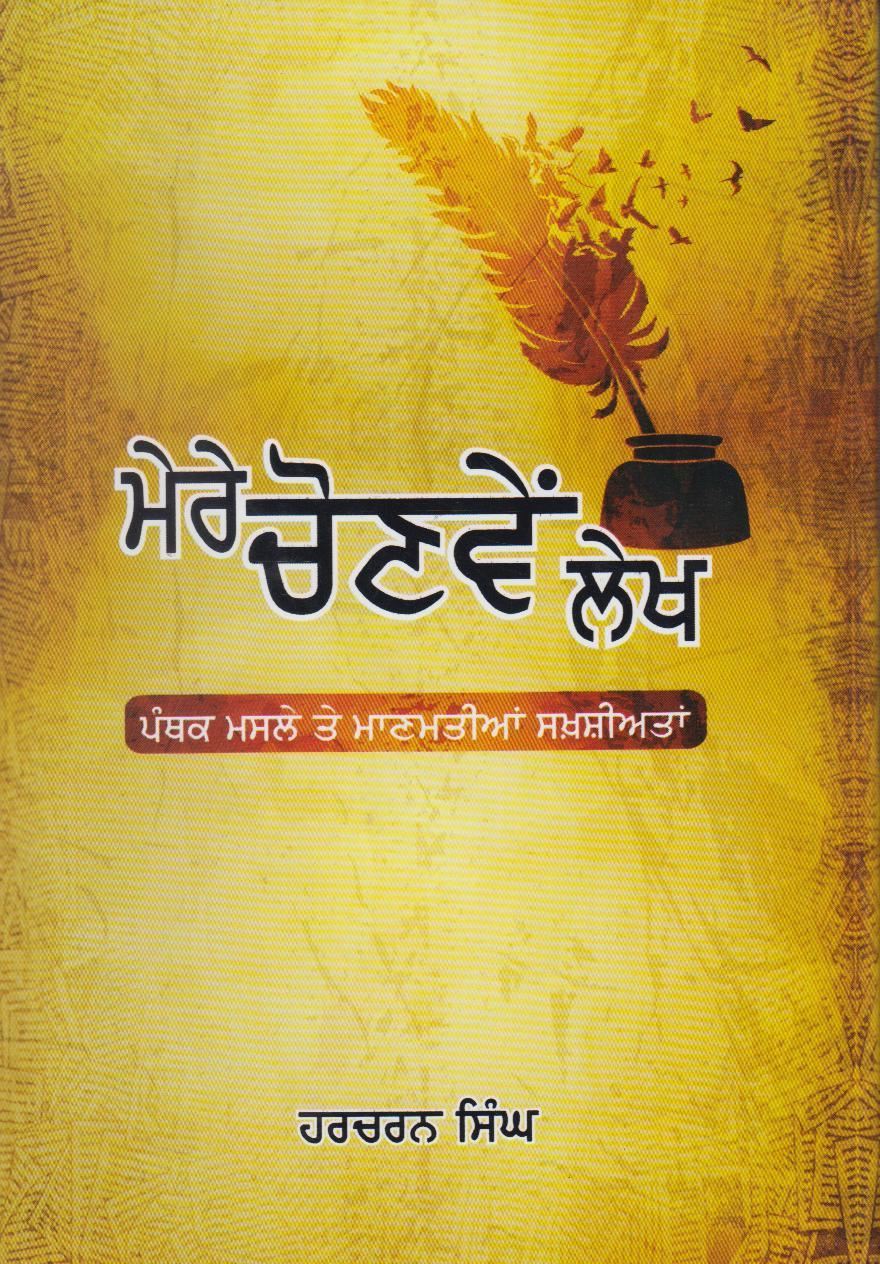 ਮੇਰੇ ਚੋਣਵੇਂ ਲੇਖ( ਪੰਥਕ ਮਸਲੇ ਤੇ ਮਾਣਮਤੀਆਂ ਸਖਸ਼ੀਆਤਾਂ)- ਹਰਚਰਨ ਸਿੰਘ