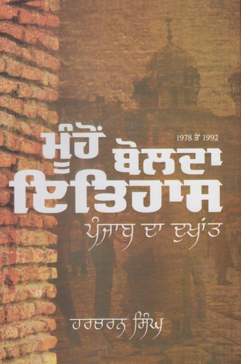 ਮੂੰਹੋਂ ਬੋਲਦਾ ਇਤਿਹਾਸ ਪੰਜਾਬ ਦਾ ਦੁਖਾਂਤ (ਹਰਚਰਨ ਸਿੰਘ)