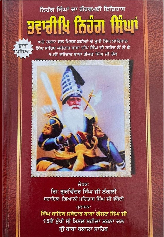 ਨਿਹੰਗ ਸਿੰਘਾਂ ਦਾ ਗੋਰਵਮਈ ਇਤਿਹਾਸ - ਤਵਾਰੀਖ਼ਿ ਨਿਹੰਗ ਸਿੰਘਾਂ