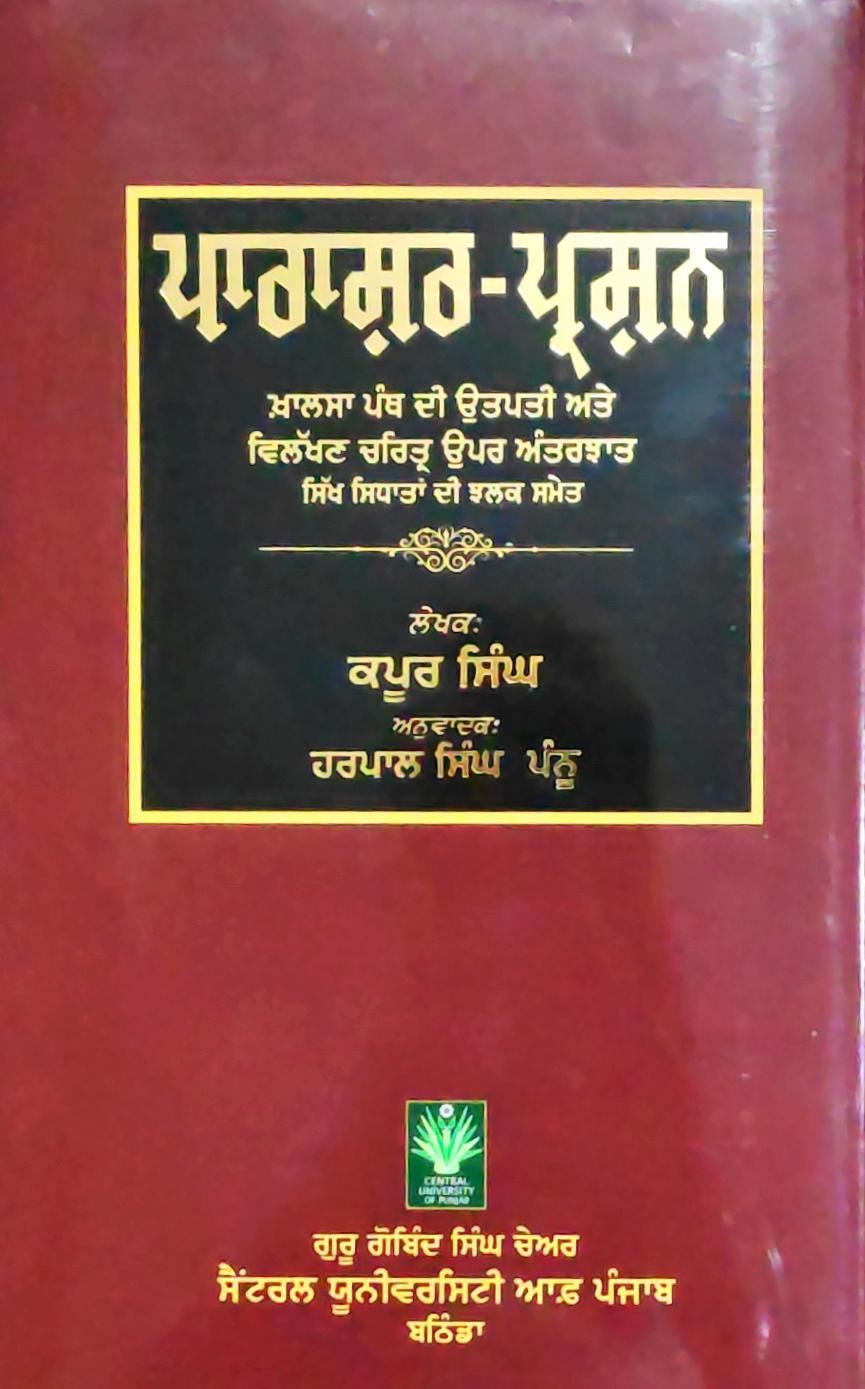 ਪਾਰਾਸ਼ਰ-ਪ੍ਰਸ਼ਨ (Parashara-Prashna)