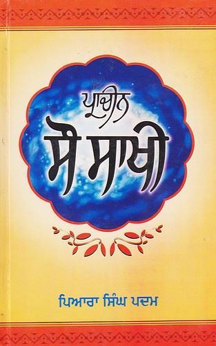 Prachin Sau Sakhi | ਪ੍ਰਾਚੀਨ ਸੌ ਸਾਖੀ (ਪਿਆਰਾ ਸਿੰਘ ਪਦਮ)