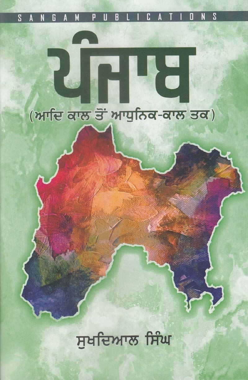 Punjab: (Adi Kaal Ton Adhunik Kaal Tak) Part-1 | ਪੰਜਾਬ: (ਆਦਿ ਕਾਲ ਤੋਂ ਆਧੁਨਿਕ-ਕਾਲ ਤਕ) ਭਾਗ-1 (ਸੁਖਦਿਆਲ ਸਿੰਘ)