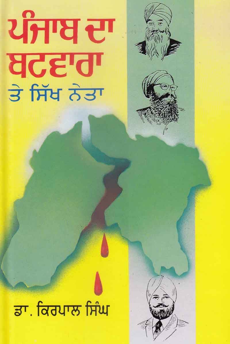 Punjab Da Batwara Te Sikh Neta | ਪੰਜਾਬ ਦੇ ਬਟਵਾਰਾ ਤੇ ਸਿੱਖ ਨੇਤਾ (ਡਾ. ਕਿਰਪਾਲ ਸਿੰਘ)