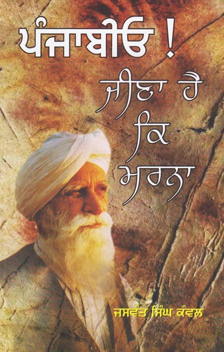 Punjabio! Jeena Hai Ke Marna | ਪੰਜਾਬੀਓ ! ਜੀਣਾ ਹੈ ਕਿ ਮਰਨਾ ( ਜਸਵੰਤ ਸਿੰਘ ਕੰਵਲ )