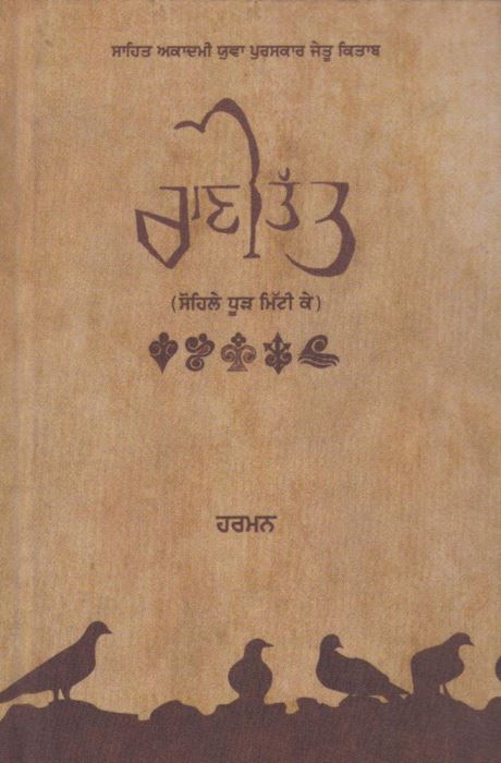 ਰਾਣੀ ਤੱਤ (ਸੋਹਿਲੇ ਧੂੜ ਮਿੱਟੀ ਕੇ) (ਹਰਮਨ)