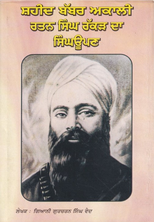 ਸ਼ਹੀਦ ਬੱਬਰ ਅਕਾਲੀ ਰਤਨ ਸਿੰਘ ਰੱਕੜ ਦਾ ਸਿੰਘਊਪਣ (ਗੁਰਚਰਨ ਸਿੰਘ ਵੈਦ)