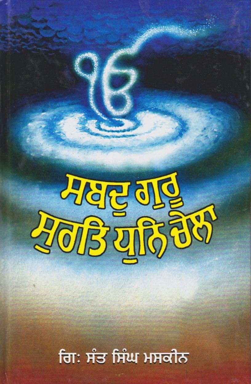 Sabad Guru Surat Dhun Chela | ਸਬਦ ਗੁਰੂ ਸੁਰਤਿ ਧੁਨਿ ਚੇਲਾ (ਗਿਆਨੀ ਸੰਤ ਸਿੰਘ ਜੀ ਮਸਕੀਨ)