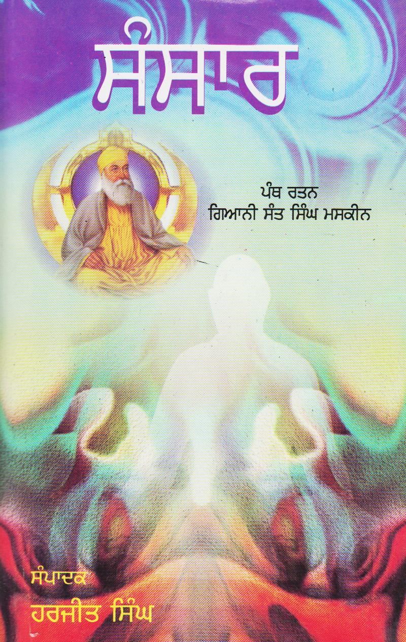 Sansar | ਸੰਸਾਰ (ਗਿਆਨੀ ਸੰਤ ਸਿੰਘ ਮਸਕੀਨ)