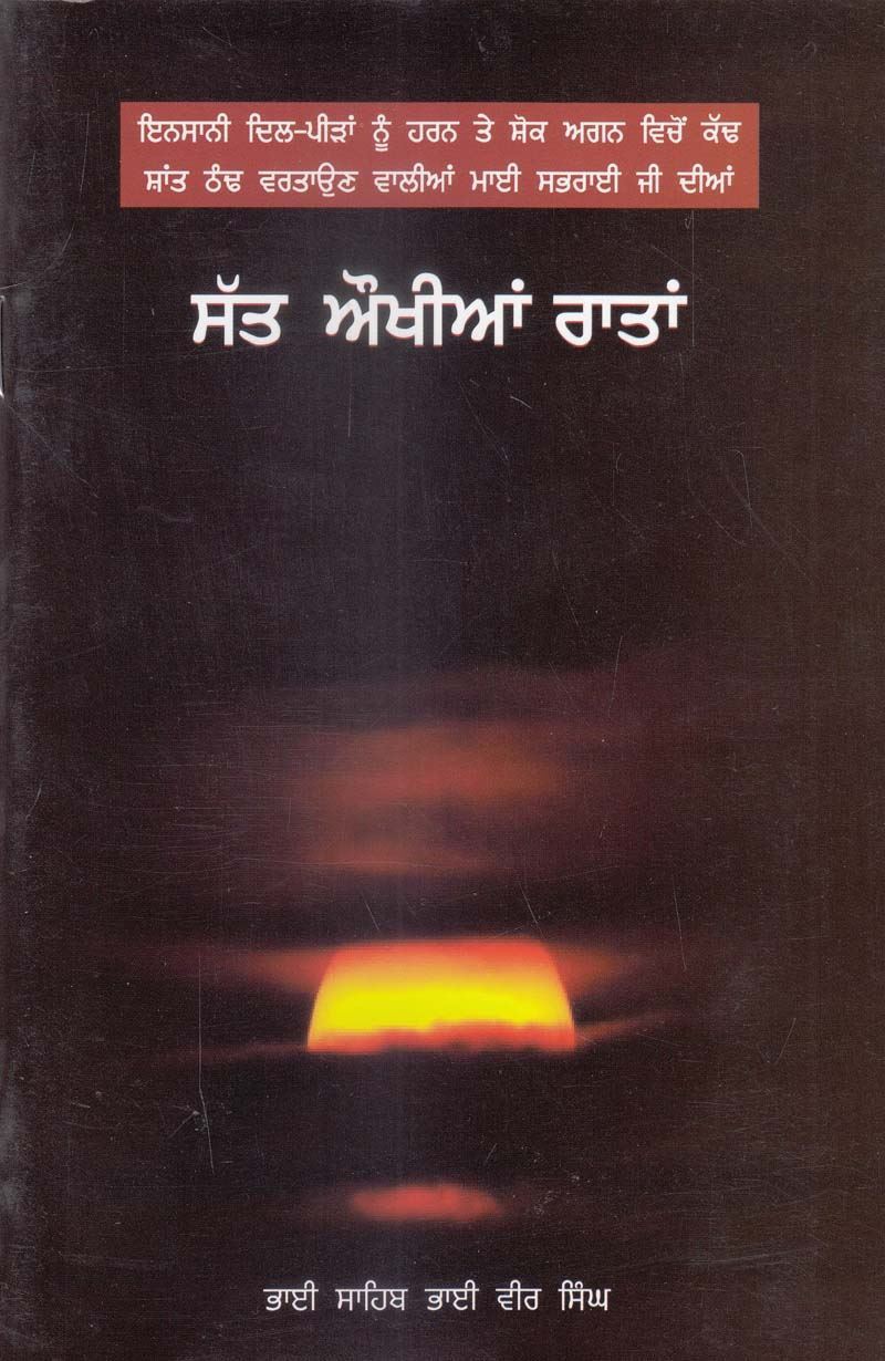 Sat Aukhian Ratan | ਸੱਤ ਔਖੀਆਂ ਰਾਤਾਂ (ਭਾਈ ਵੀਰ ਸਿੰਘ)
