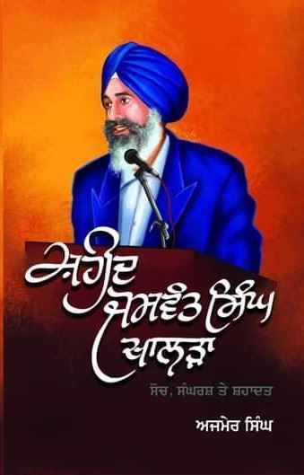 ਸ਼ਹੀਦ ਜਸਵੰਤ ਸਿੰਘ ਖਾਲੜਾ (ਸੋਚ, ਸੰਘਰਸ਼ ਅਤੇ ਸ਼ਹਾਦਤ) -ਅਜਮੇਰ ਸਿੰਘ