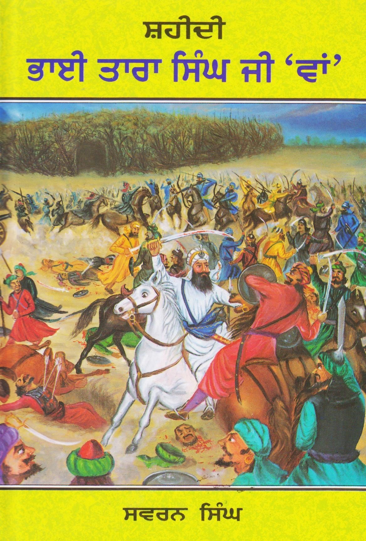 ਸ਼ਹੀਦੀ ਭਾਈ ਤਾਰਾ ਸਿੰਘ 'ਵਾਂ' | Shaheedi Bhai Tara Singh Ji ‘Van’ (ਸ.ਸਵਰਨ ਸਿੰਘ)