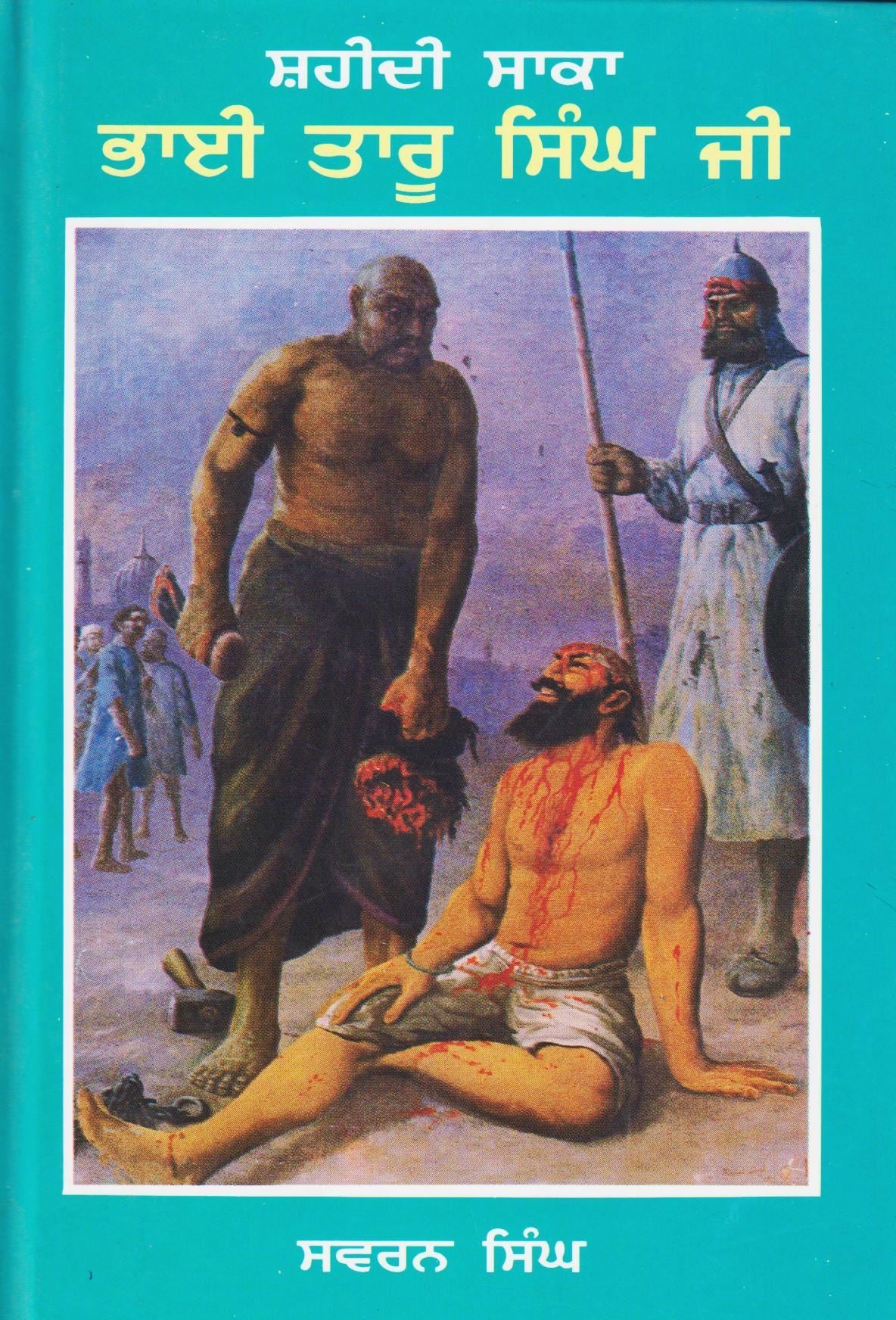 ਸ਼ਹੀਦੀ ਸਾਕਾ ਭਾਈ ਤਾਰੂ ਸਿੰਘ ਜੀ | Shaheedi Saka Bhai Taru Singh Ji (ਸ.ਸਵਰਨ ਸਿੰਘ)